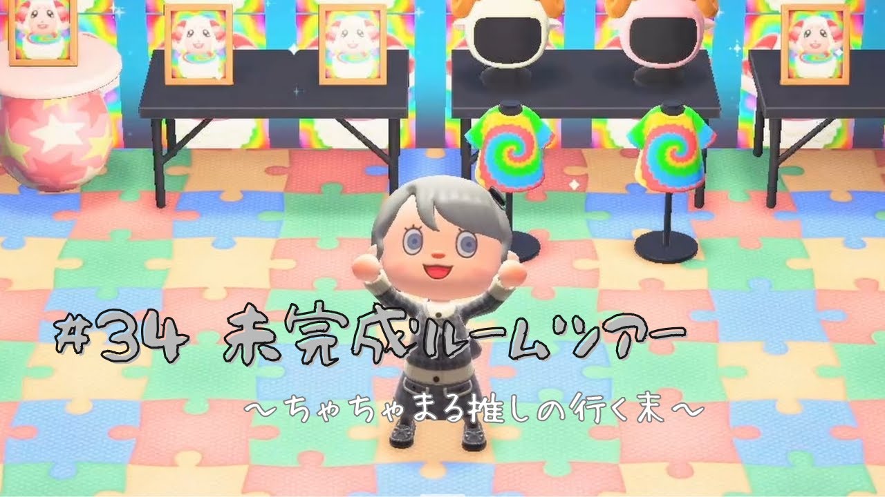 【あつ森】＃34 未完成ルームツアー 〜ちゃちゃまる推しの行く末〜