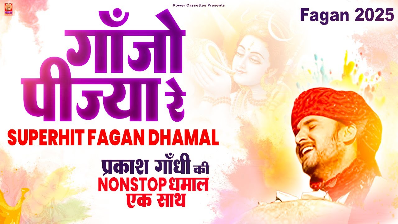प्रकाश गाँधी की सुपरहिट फागण धमाल 2025 | Fagan Dhamal | Prakash Gandhi | गाँजो पीजया रे भोला अमली