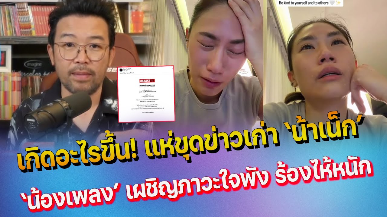 แห่ขุดข่าวเก่า น้าเน็ก หลังให้พนักงานหญิงออก -ใจหาย เพลง ชนม์ทิดา เผชิญภาวะใจพัง ร้องไห้หนัก