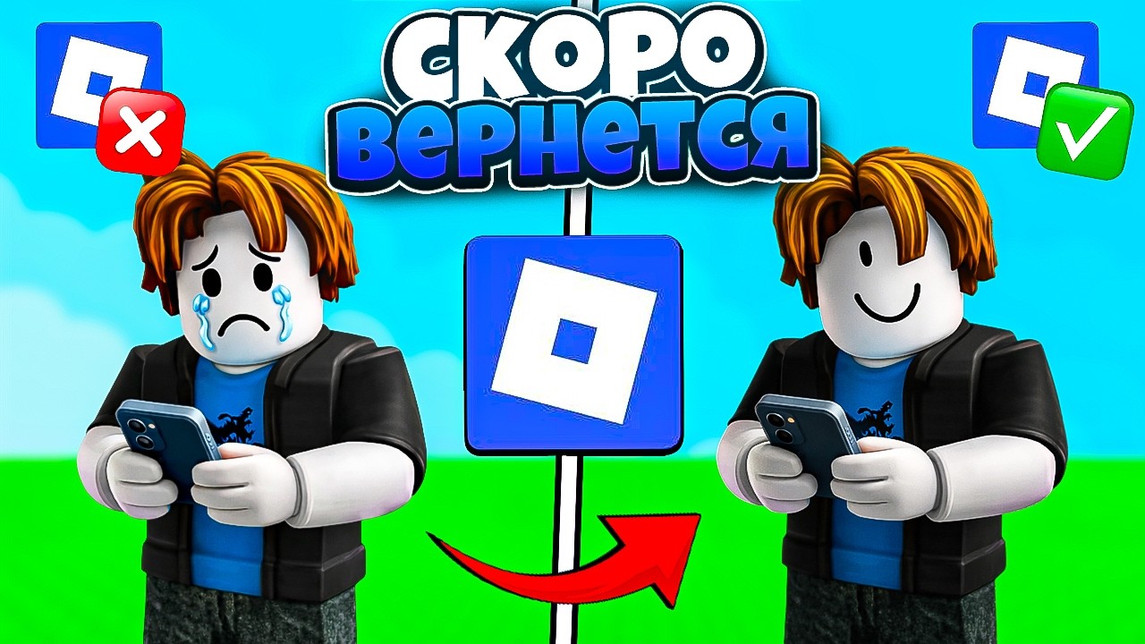 😎РОБЛОКС ВОЗВРАЩАЕТСЯ УЖЕ СКОРО! КАК ИГРАТЬ С ОБХОДОМ РОБЛОКС 2026! НОВЫЙ ОБХОД БЕЗ ЛАГОВ ДЛЯ ROBLOX