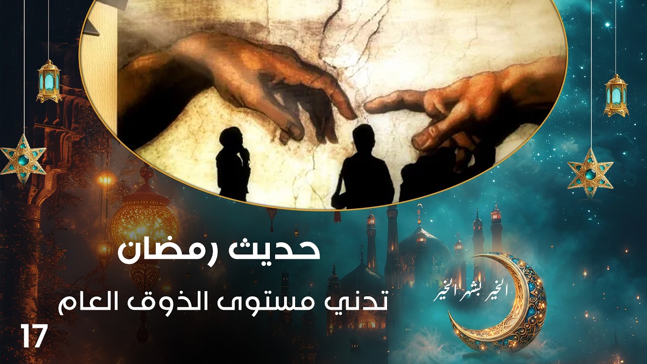 تدني مستوى الذوق العام - حديث رمضان - حلقة ١٧