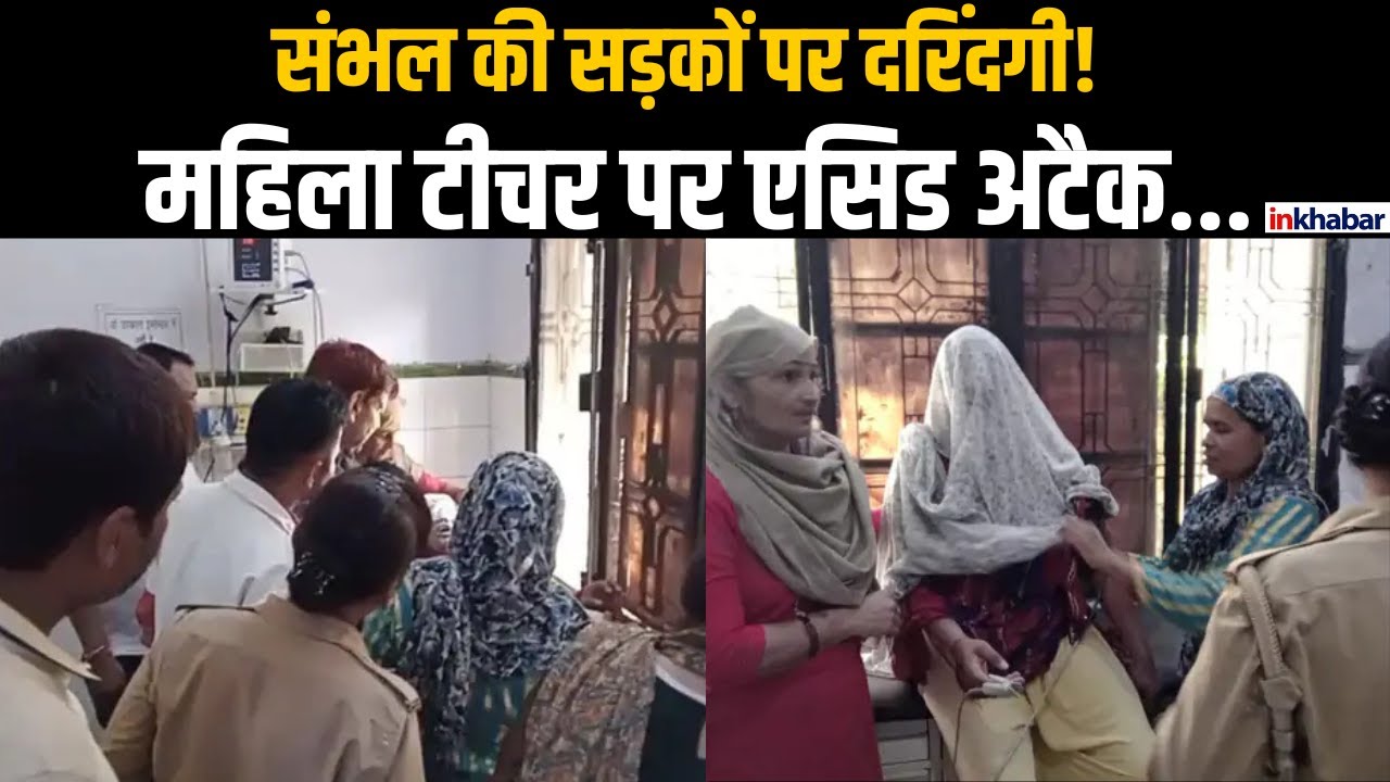 यूपी के संभल में दिल दहला देने वाली घटना: महिला शिक्षक पर तेजाब फेंका...