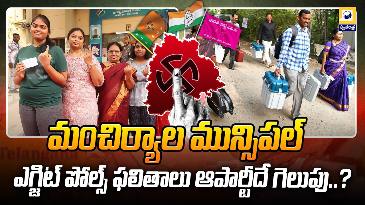 మంచిర్యాల  మున్సిపల్: ఎగ్జిట్ పోల్స్ ఫలితాలు ఆ పార్టీదే గెలుపు..? | Mancherial Municipal: Exit poll