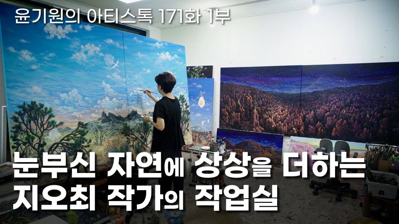 눈부신 자연에 상상을 더하는 지오최 작가의 작업실 1부 [ 공셸 ] 윤기원의 아티스톡 EP.171 Korean artist Jioh Choi