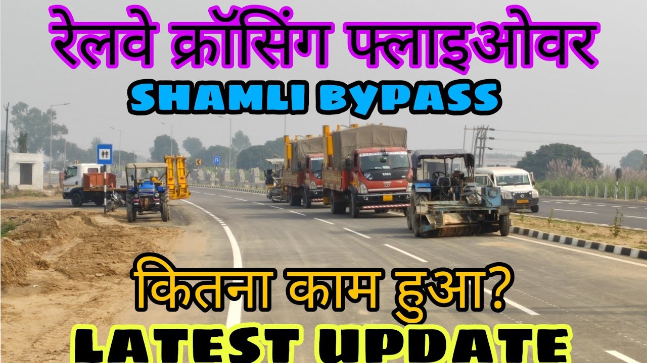 रेलवे क्रॉसिंग फ्लाइओवर शामली || #shamlibypass #shamli || Shamli Ring Road || 709AD