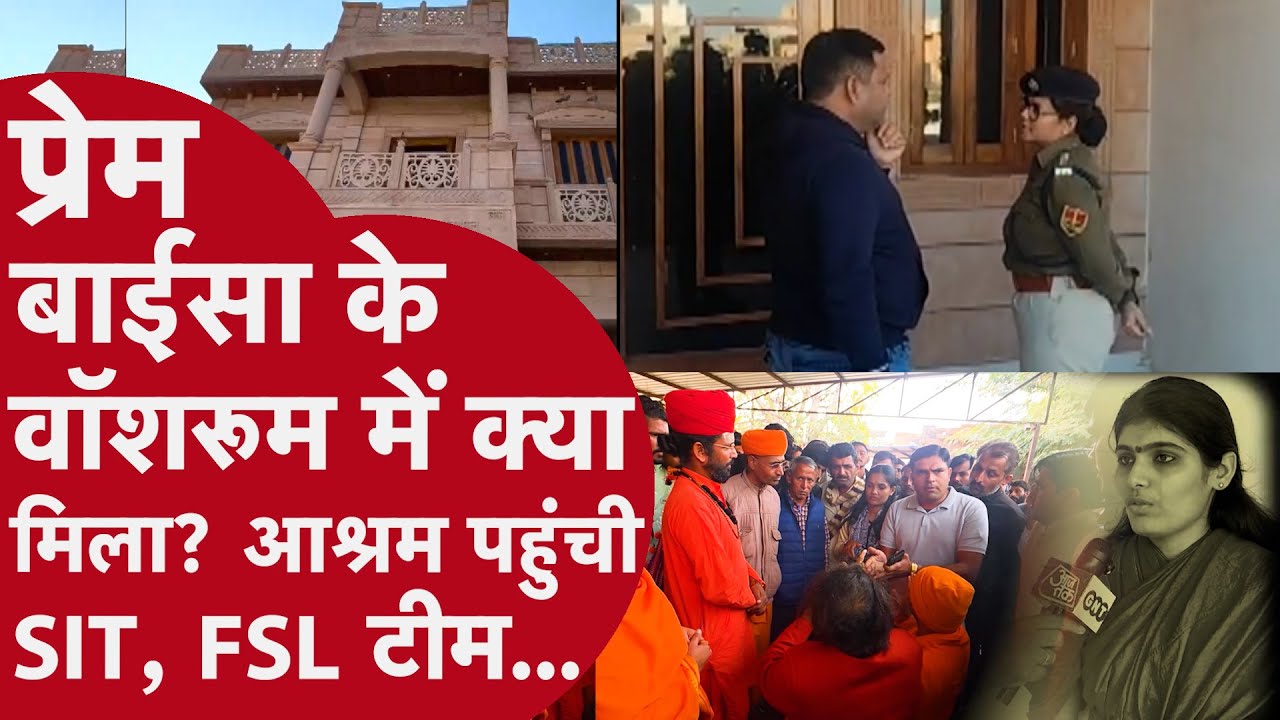 Rajasthan News: जिस आश्रम में प्रेम बाईसा रहती थी वहां के Washroom में क्या मिला? कैसे आई ये थ्योरी?