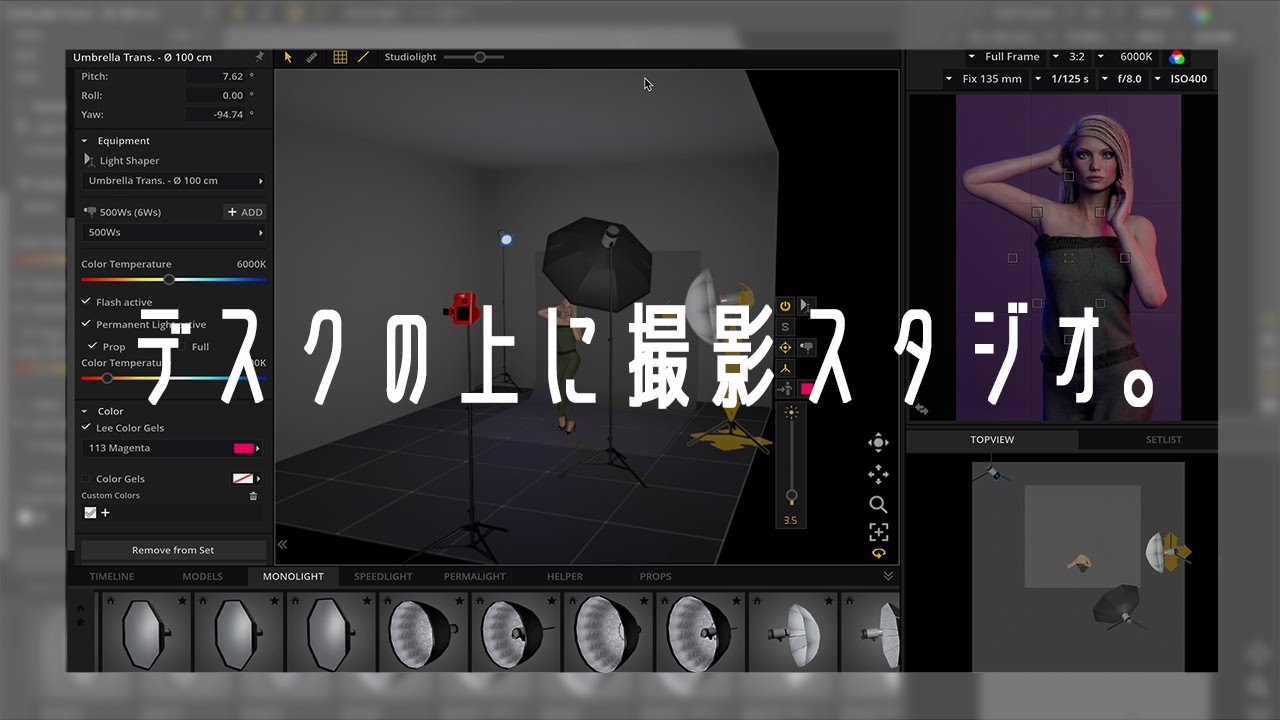 PCの中にスタジオを！Set.a.light 3Dで撮影をシミュレーションしよう