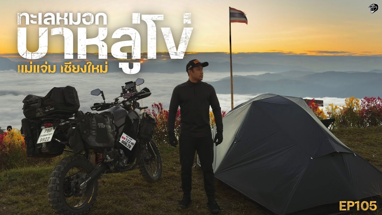 ขี่ CRF300Rally ตะลุยเส้นทาง กรุงเทพ - เชียงใหม่ นอนเต็นท์ ชมทะเลหมอก บาหลู่โข่ |  EP105