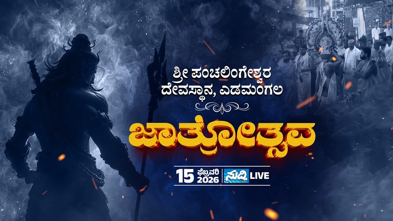 Shri Panchalingeshwara Temple Edamangala | ವರ್ಷಾವಧಿ ಜಾತ್ರೋತ್ಸವ 2026 | LIVE