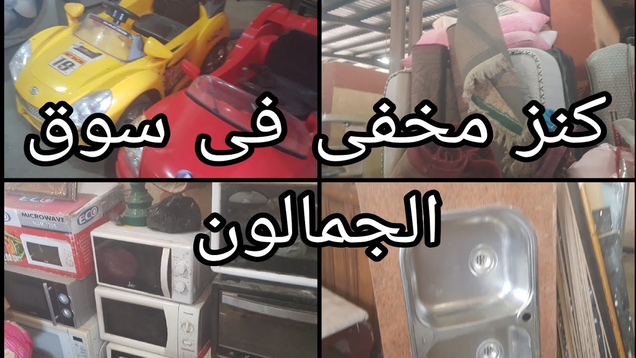 سوق الجمالون كنز مخفى فى سوق التونسى الحضارى ٢٧ يونيو ٢٠٢٥