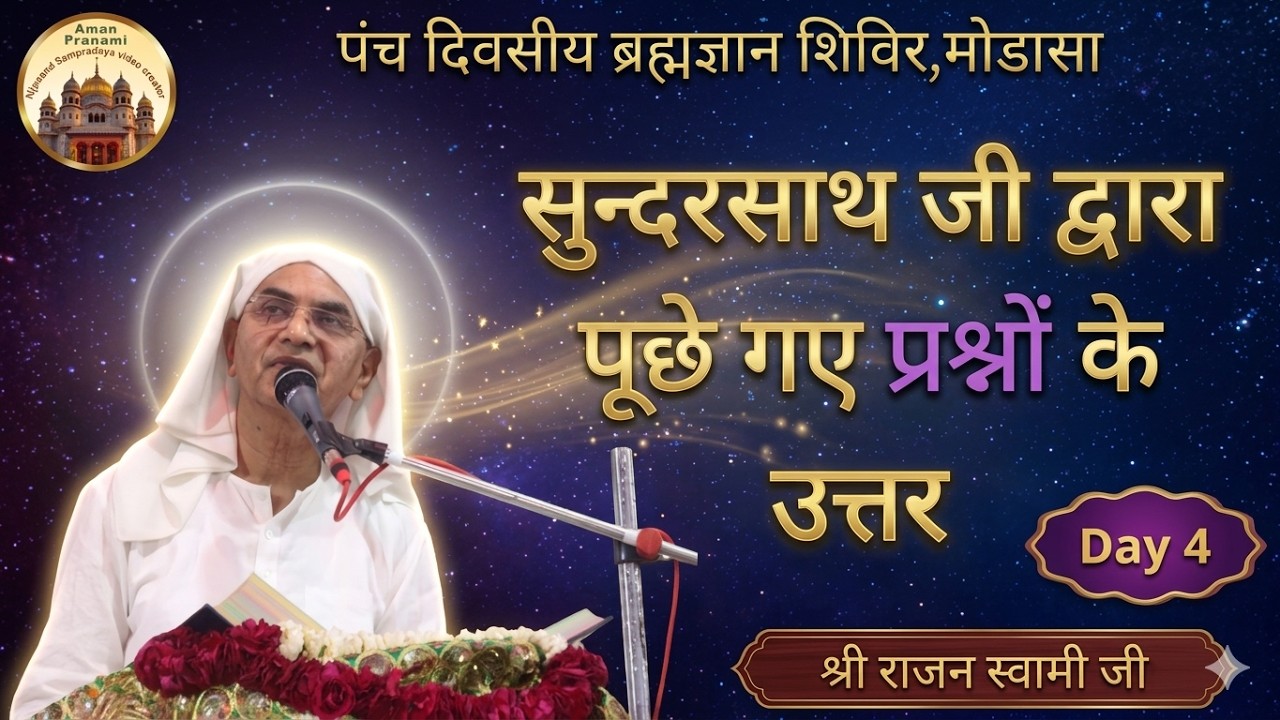 सुन्दरसाथ जी द्वारा पूछे गए प्रश्नों के उत्तर || श्री राजन स्वामी जी @amanpranami633 #spjin