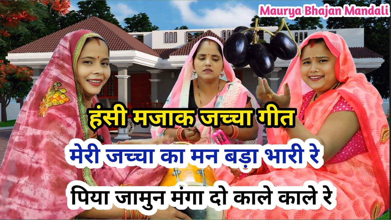 जच्चा गीत - मेरी जच्चा का मन बड़ा भारी रे | पिया जामुन मंगा दो काले काले रे😂 Jaccha geet #jacchageet