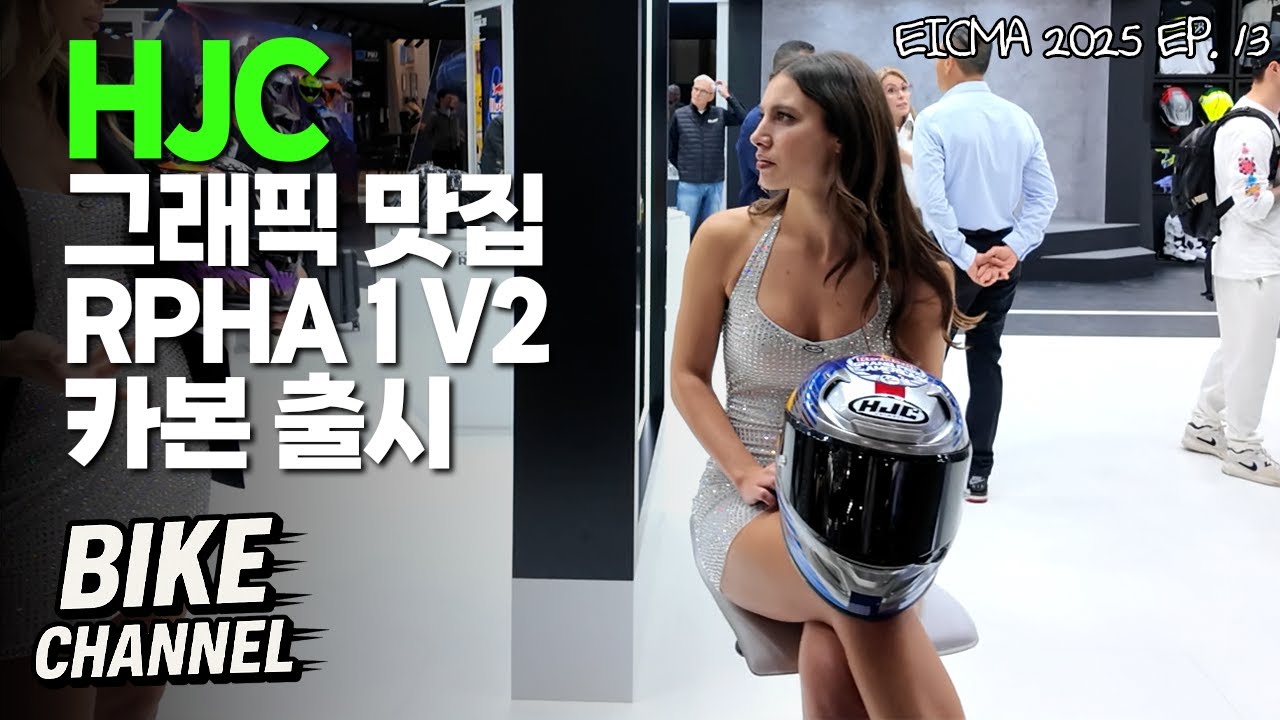 [EICMA 2025 EP.13] 다양한 그래픽으로 눈이 즐거운 HJC