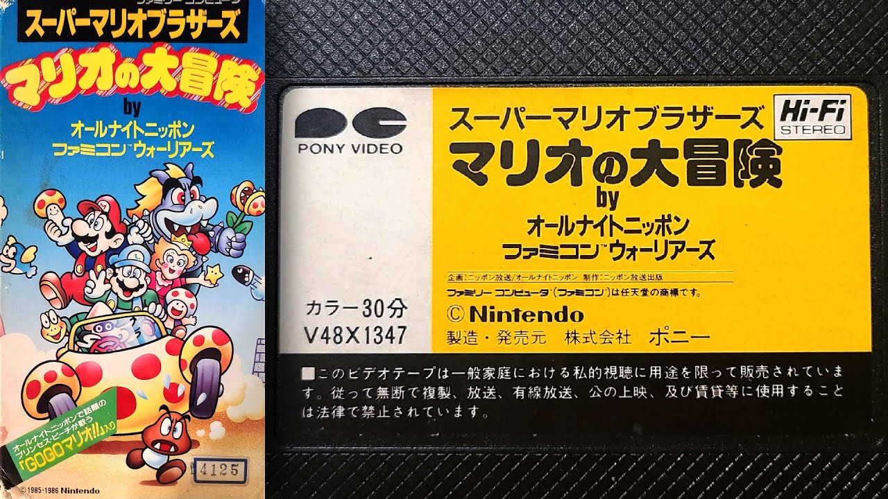 マリオの大冒険 (Mario no Daibōken \ Mario's Great Adventure) 1986 VHS Rip