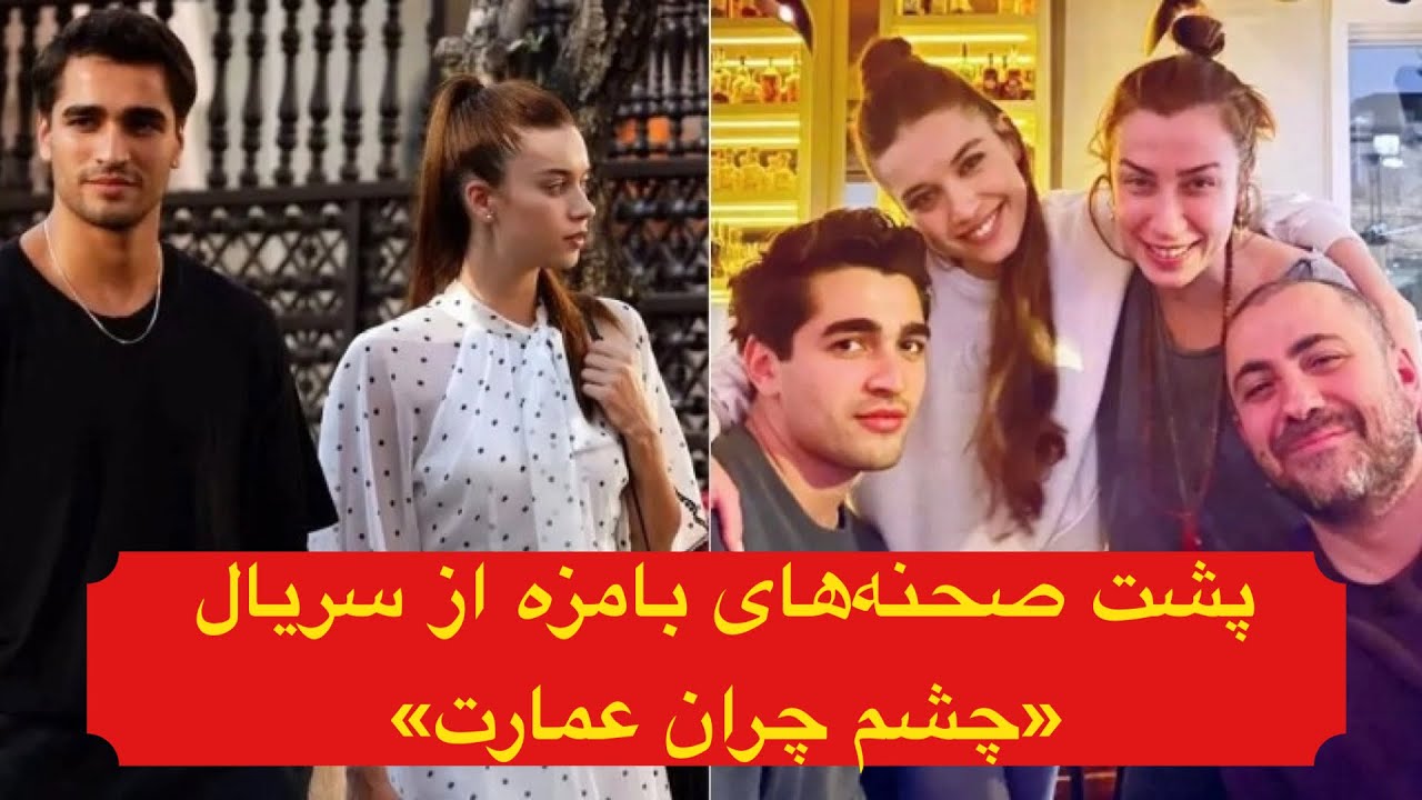 پشت صحنه‌های بامزه از سریال “چشم چران عمران”و مصاحبه‌ی مرت و آفرا