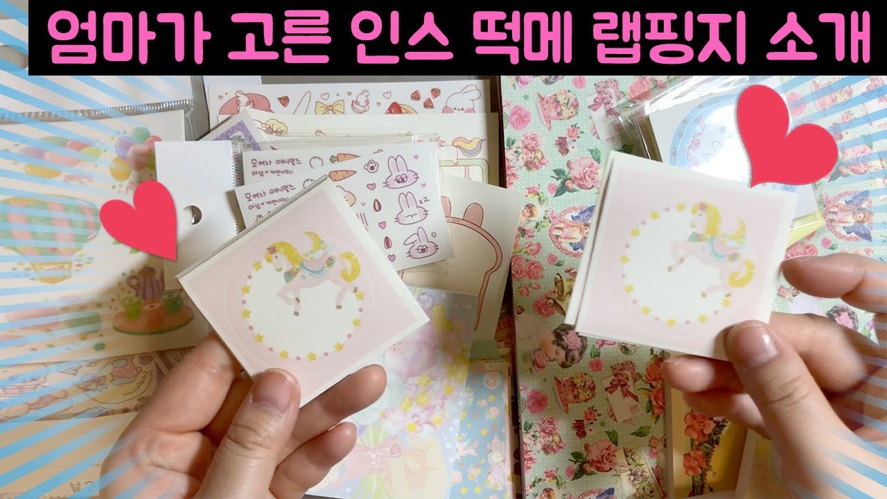 엄마가 까만너구리 매장에서 산 인스 떡메 랩핑지 소개해요~! (간니가 산 인스는 간니가 바빠서 편집을 못하겠대요 ㅠㅠ)