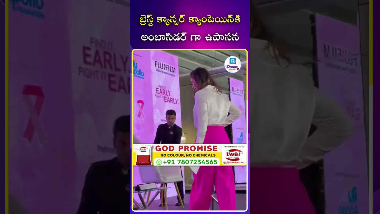 బ్రెస్ట్ క్యాన్సర్ క్యాంపెయిన్ కి అంబాసిడర్ గా ఉపాసన | iDream Mirchi