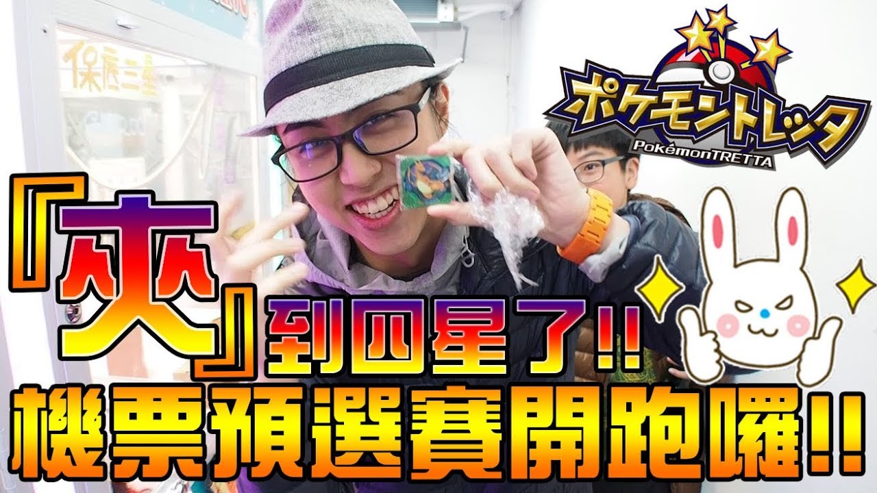 「夾」到四星啦！還在困擾遇不到打不死嗎？那就來用夾的吧！機票盃預選賽開跑。FT. 綠茶《PTCG & Pokémon tretta》VLOG#335