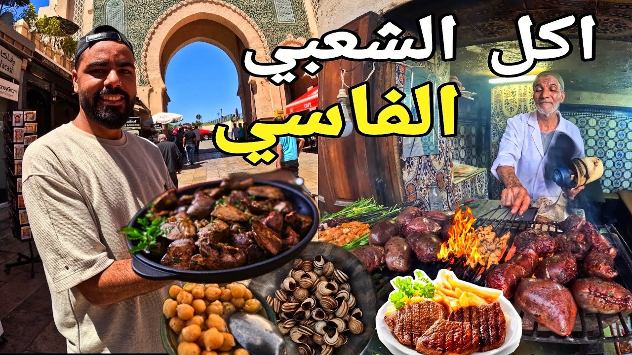 جولة في فاس وتجربة أكل الشوارع المغربي دكشي ياسلام