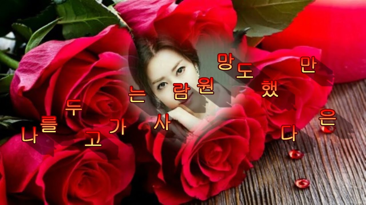 가수 수미 - 붉은입술(나훈아)