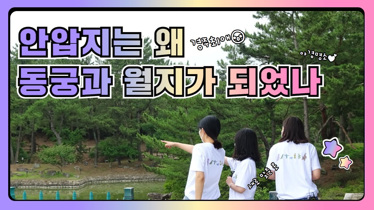 이번에는 동궁과 월지에 다녀왔습니다 | 동궁과 월지 이야기