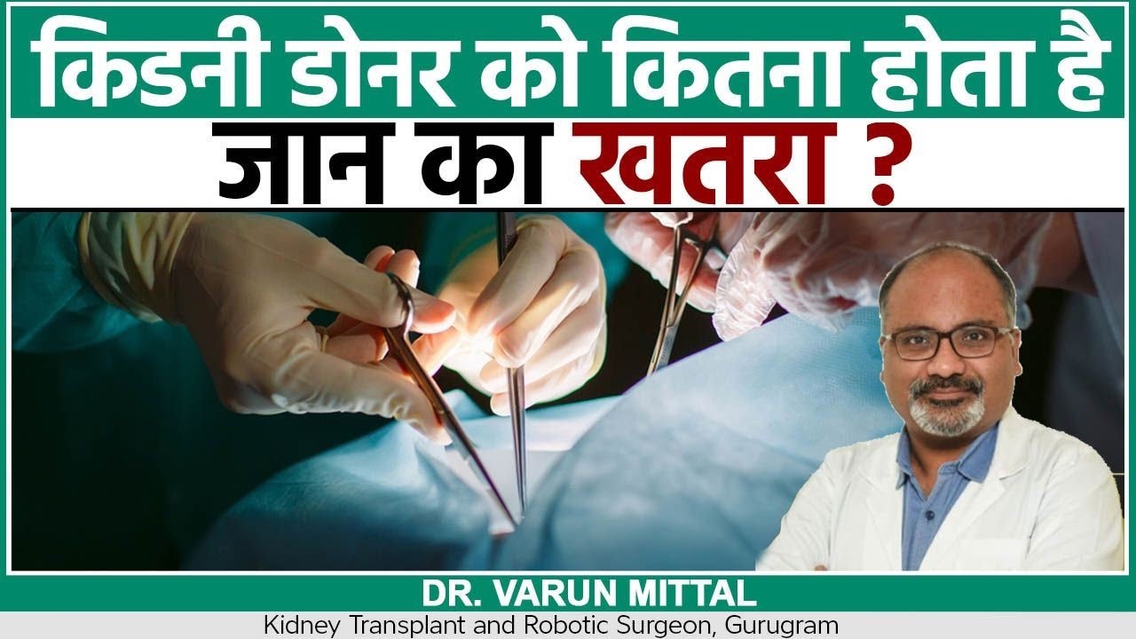 किडनी डोनर को कितना होता है रिस्क ? || Kidney Donation Risks ! || Dr. Varun Mittal
