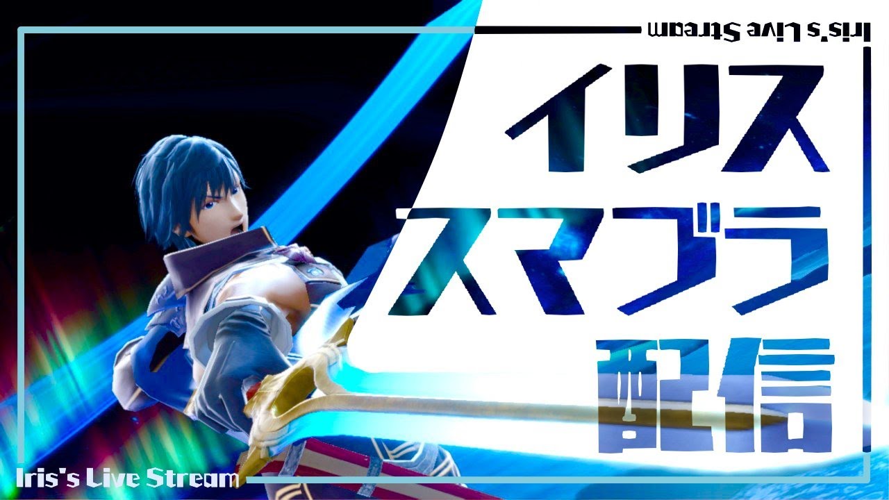 【スマブラSP】全力でスマメイトを遂行する