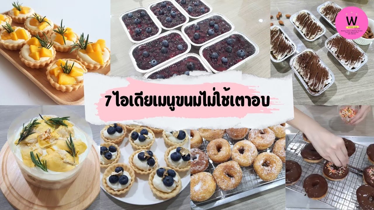 7 เมนูขนมไม่ใช้เตาอบ | wares sine bakery (Marathon clip)