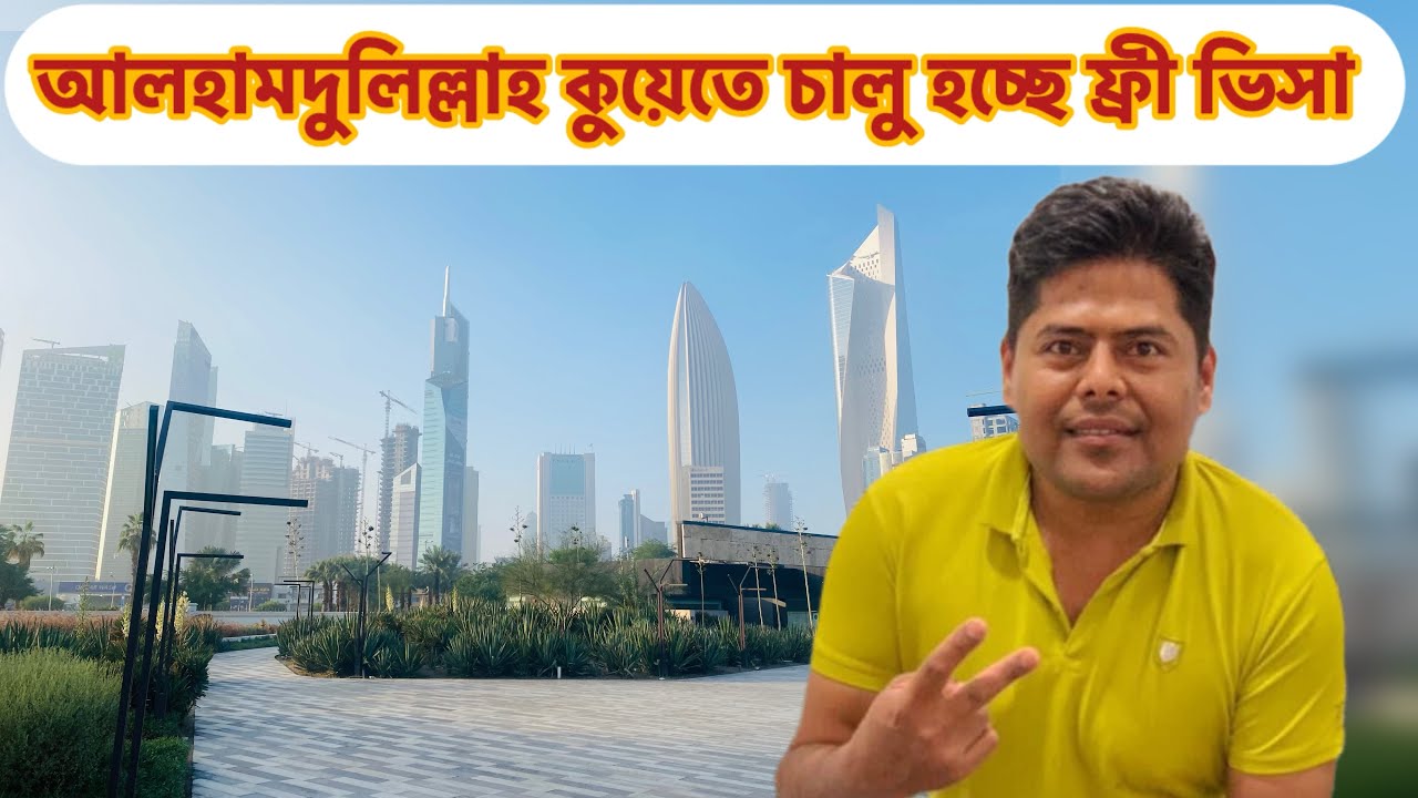 আলহামদুলিল্লাহ কুয়েতে চালু হচ্ছে ফ্রী ভিসা | ভিসার খবর ২০২৬ | Monir Mirza Eid | job in Kuwait |