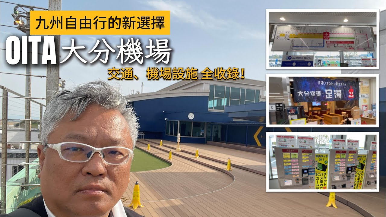 九州自由行的新選擇OITA大分機場，輕鬆讓你玩東九州，大分機場交通祭場設施全收錄