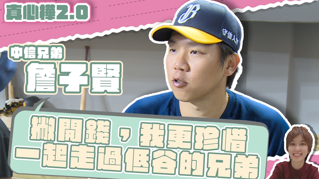 #詹子賢 真心樺 一起走過低谷的兄弟用錢買不到 【#真心樺 2.0】EP16