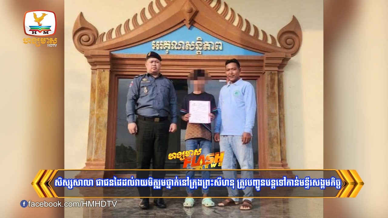 សិស្សសាលា ជាជនដៃដល់វាយមិត្តរួមថ្នាក់នៅក្រុងព្រះសីហនុ ត្រូវបញ្ជូនបន្តទៅកាន់មន្ទីរសង្គមកិច្ច