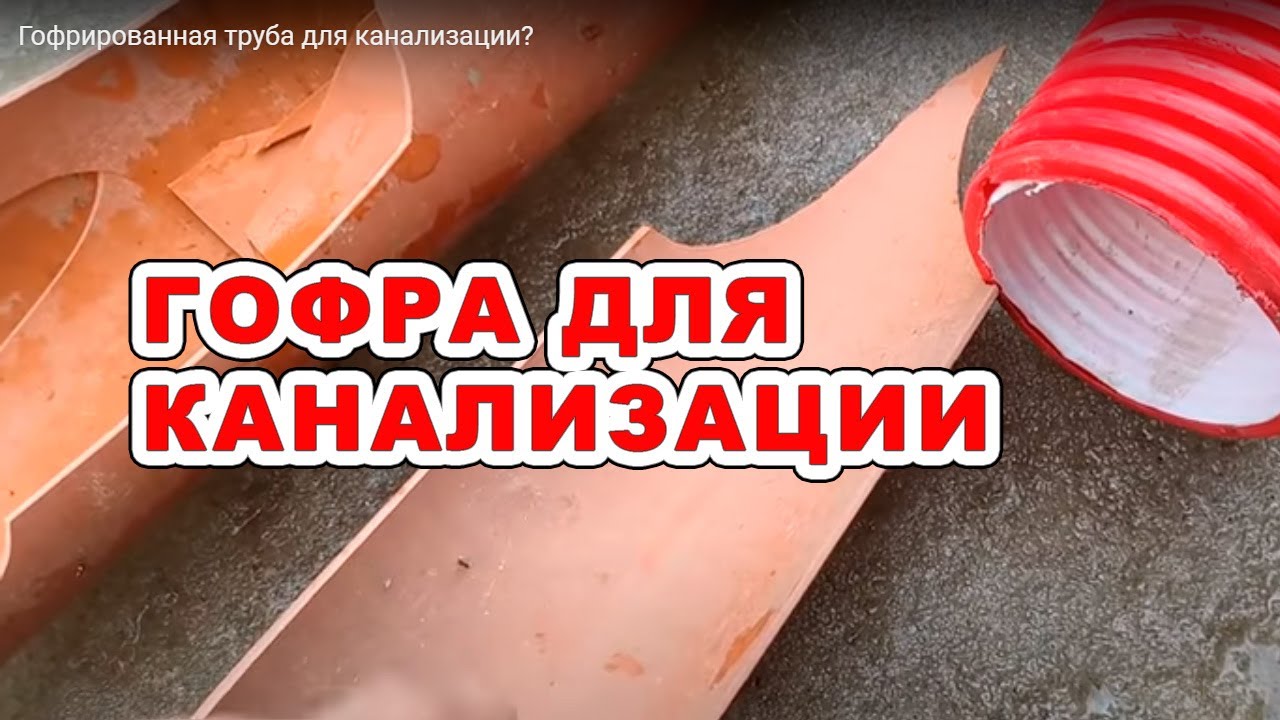 Гофрированная труба для канализации?