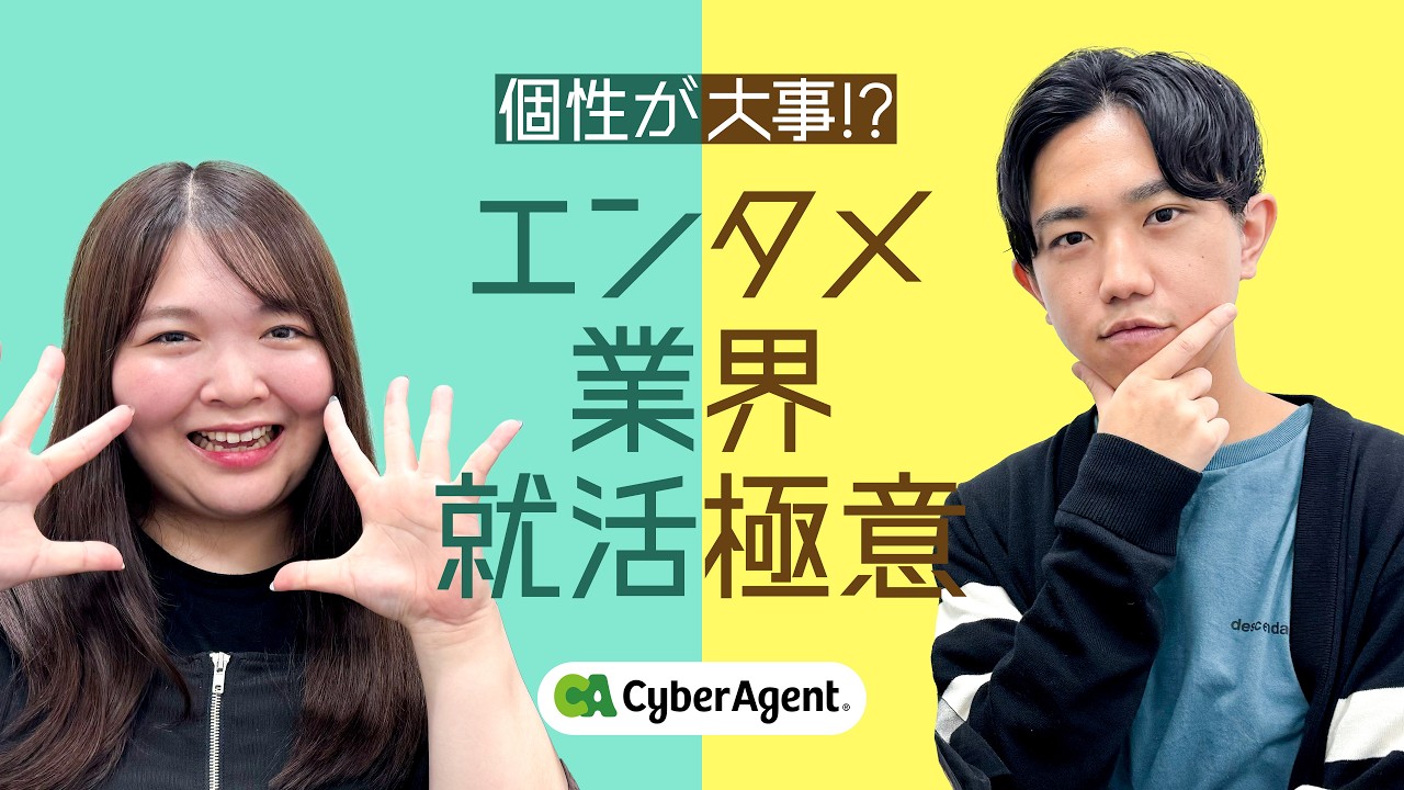 【サイバーエージェント】エンタメ業界の就活極意を活躍社員に聞いてみました！