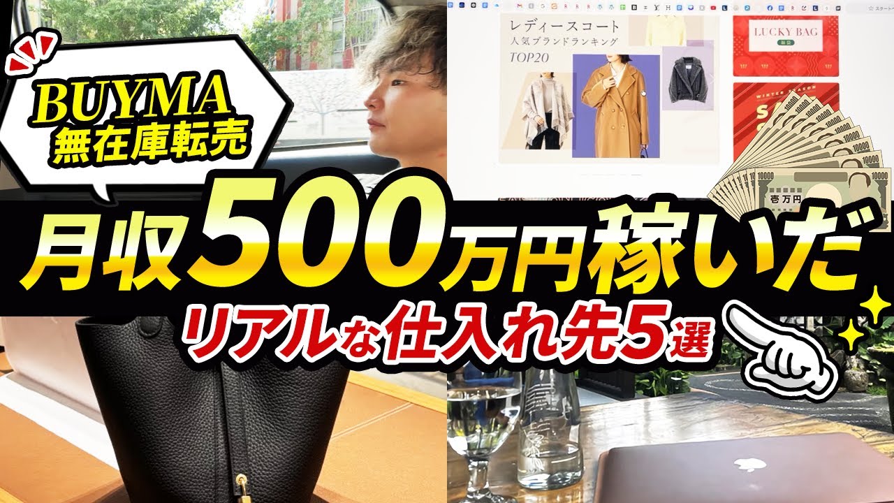 【2026年最新版】絶対に使うべきBUYMA（バイマ）の仕入れ先を大公開！《完全保存版》