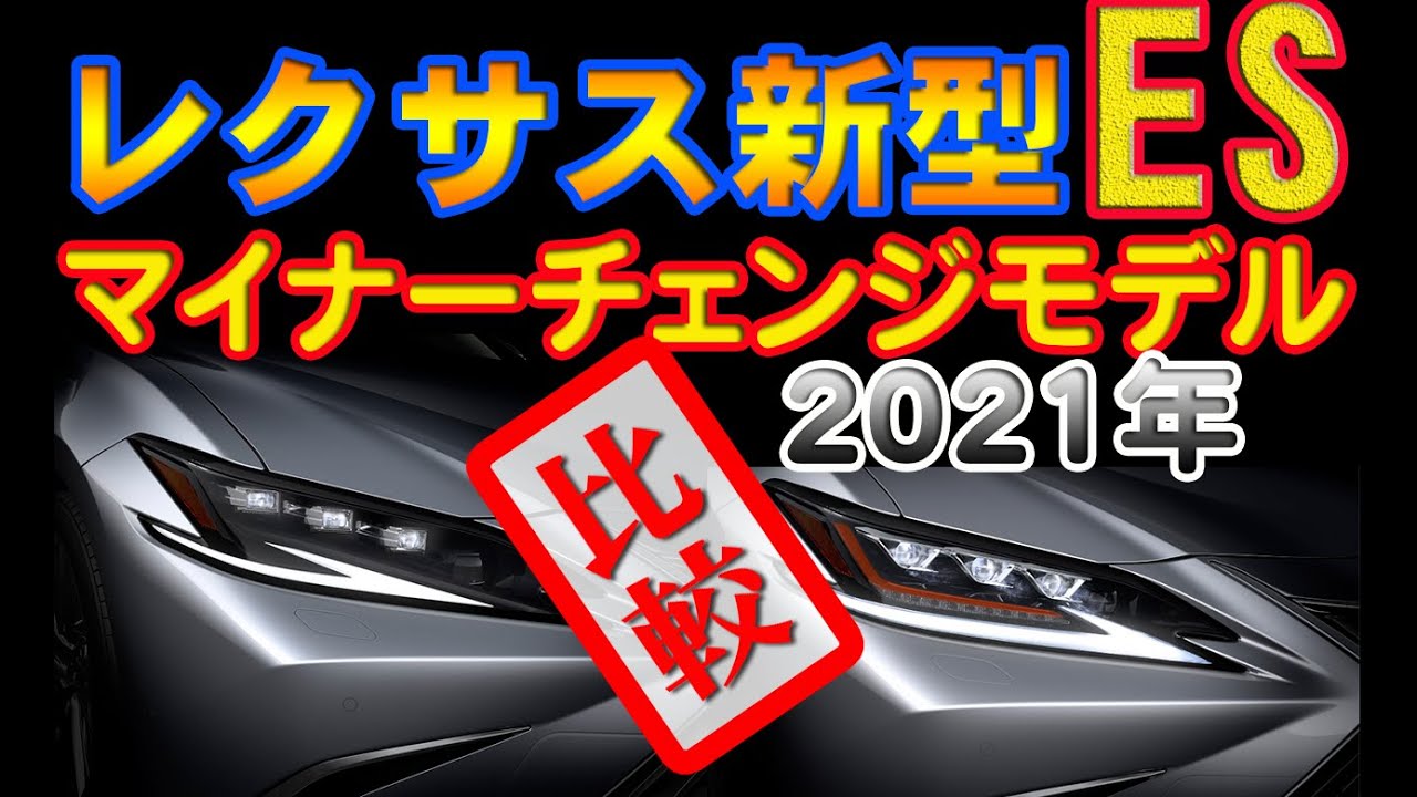 LEXUS ES300h マイナーチェンジモデルと現行モデルと比較してみました！