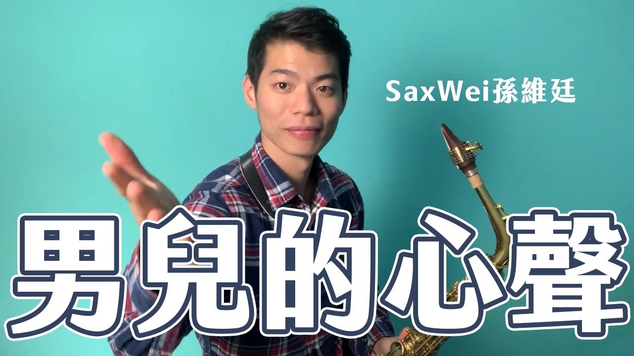 男兒的心聲｜Alto Saxophone｜SaxWei孫維廷