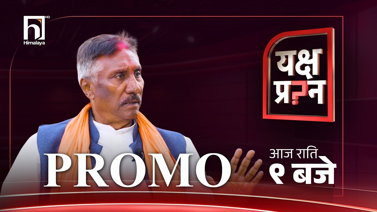मेरो लागि यो अन्तिम चुनाव हो, अब पुग्यो। - शरतसिंह भण्डारी नेता, जसपा नेपाल | Promo