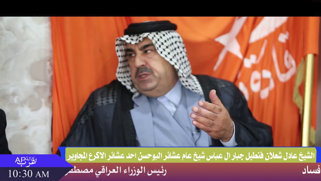لقاء خاص مع الشيخ عادل شعلان فنطيل جبار ال عباس شيخ عام عشائر البوحسن احد عشائر الاكرع المجاوير