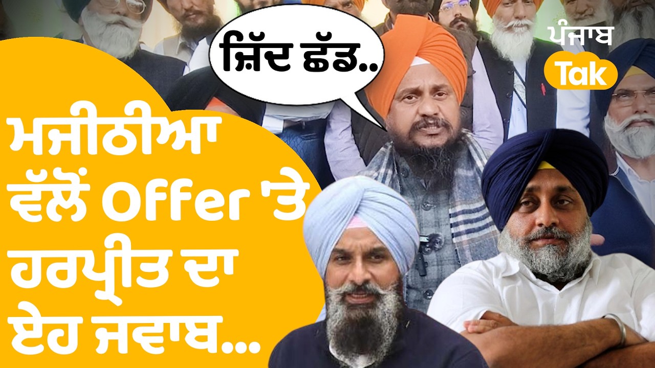 Harpreet Singh On Bikram Majithia: ਮਜੀਠੀਆ ਵੱਲੋਂ Offer 'ਤੇ ਹਰਪ੍ਰੀਤ ਦਾ ਏਹ ਜਵਾਬ..! |Punjab Tak