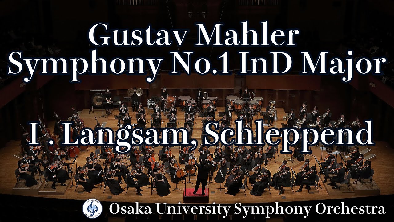Gustav Mahler/Symphony No.1 In D Major Ⅰ. Langsam,Schleppend マーラー/交響曲第1番ニ長調 【第1楽章】大阪大学交響楽団第120回定期演奏会