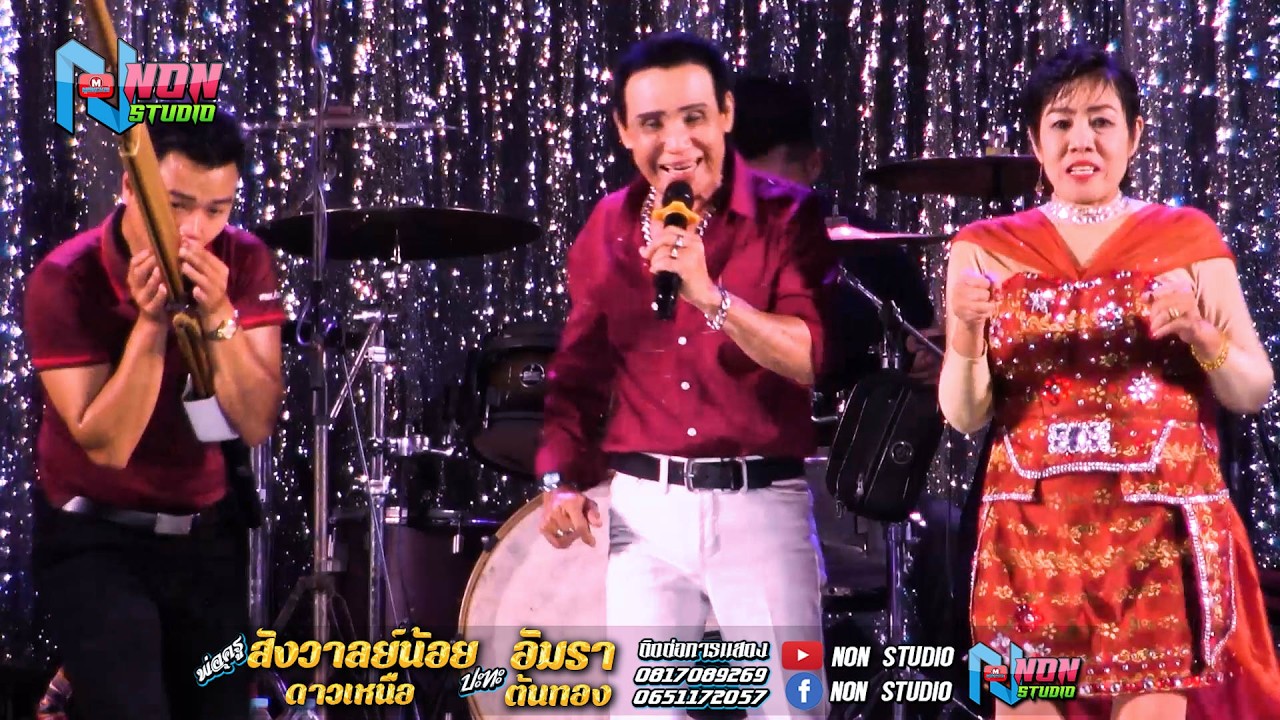 เต็มม้วน ประยุกต์ซิ่ง # พ่อครูสังวาลย์น้อย ดาวเหนือ x แม่อัมรา ต้นทอง ! จรัสซาวด์แอนด์ไลท์ ขอนแก่น