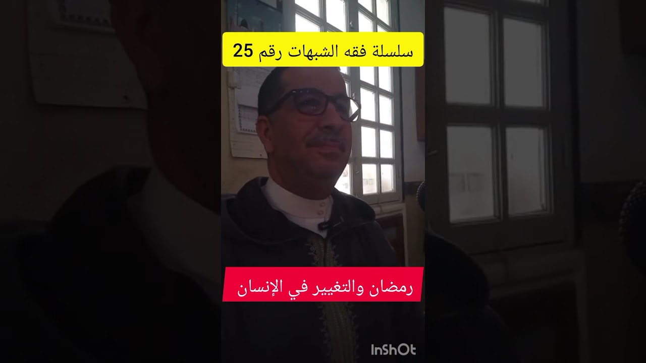 سلسلة فقه الشبهات 25 ، رمضان والتغيير في الإنسان،  الجمعة 2026/02/20