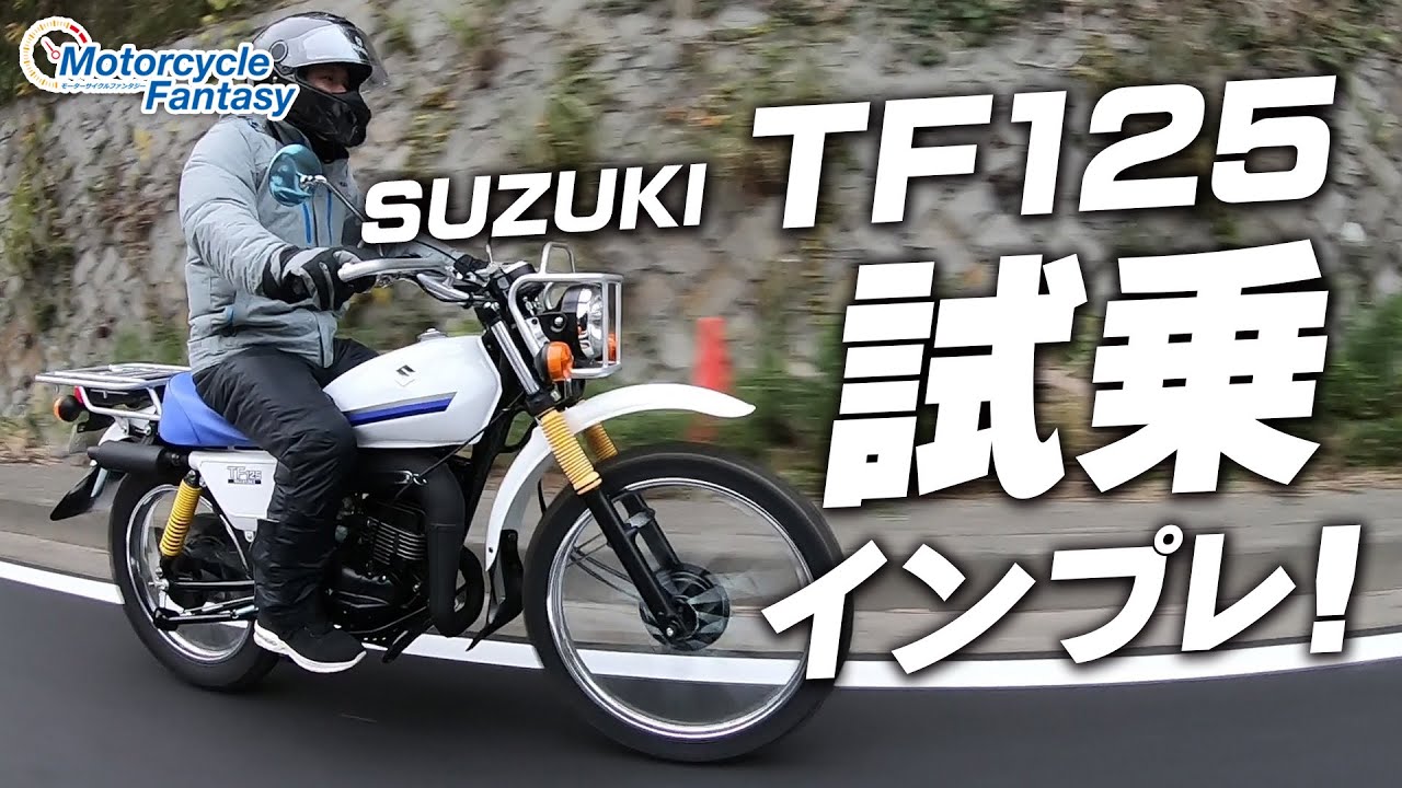 SUZUKI TF125の試乗インプレッション！/ Motorcycle Fantasy