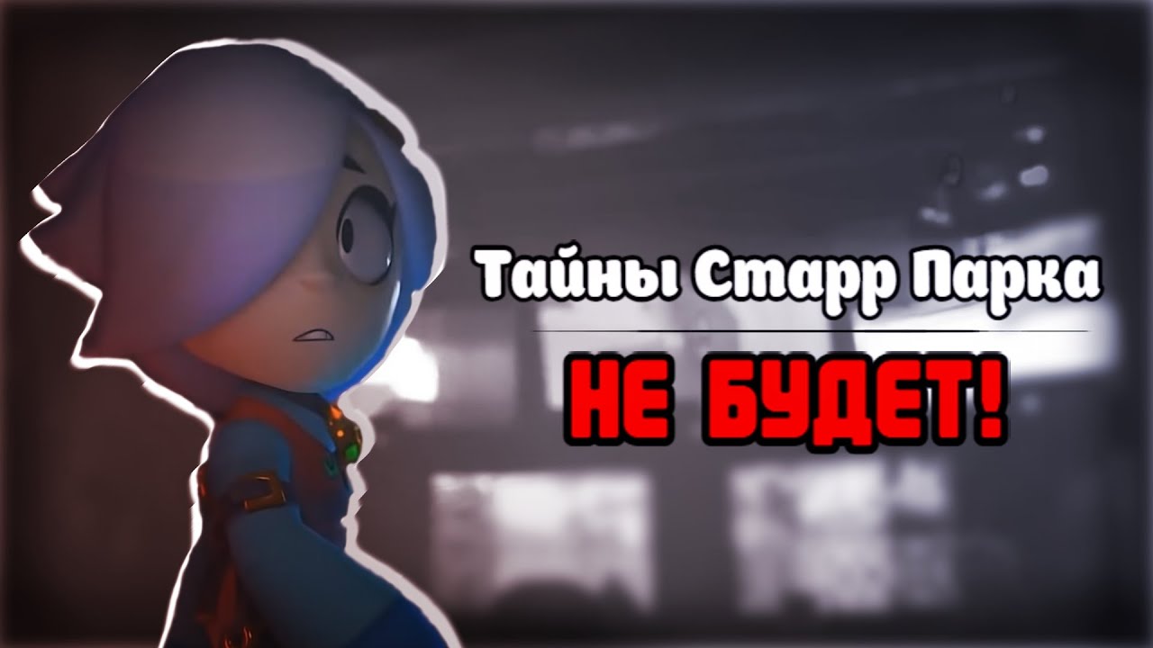 Фильм по БРАВЛ СТАРС ОТМЕНИЛИ! Тайна старр парка отменили!