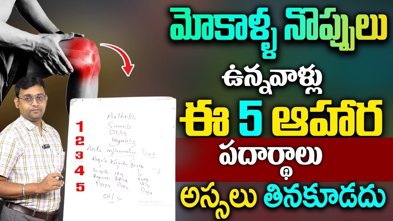 మోకాళ్ళ నొప్పులు ఉన్నవారు తినాల్సిన తినకూడని ఆహారాలు | Dr Chetan Raj About Knee Pains Foods