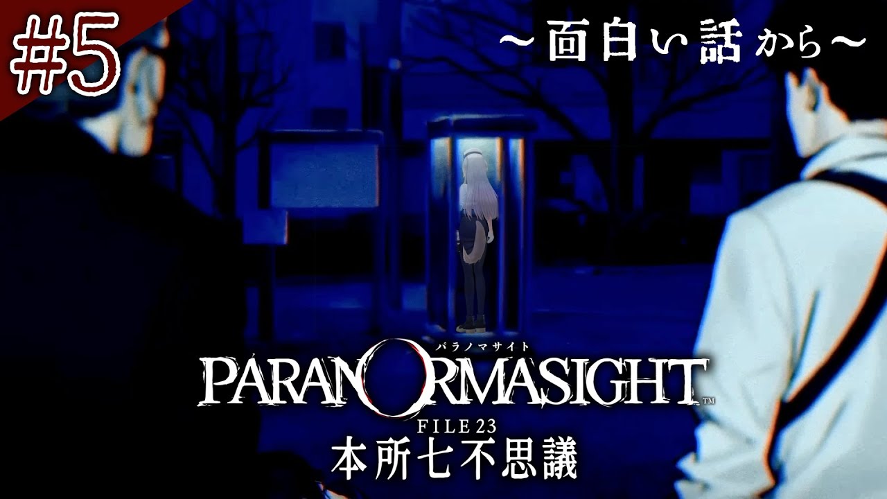 【パラノマサイト FILE23 本所七不思議】点と点が繋がってきたな……  #5【栞葉るり/にじさんじ】