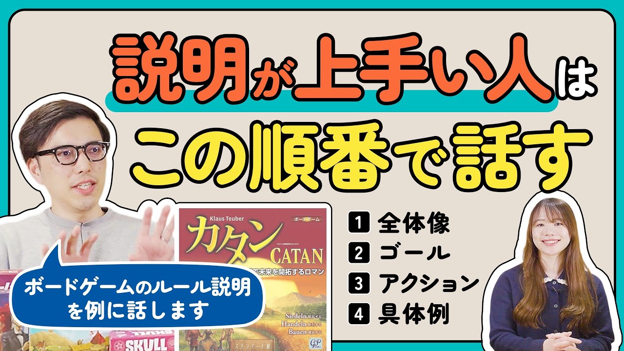 【差がつく】説明が下手な人がやりがちなミスとは？ボードゲームを例に「説明の型」をマスターしよう
