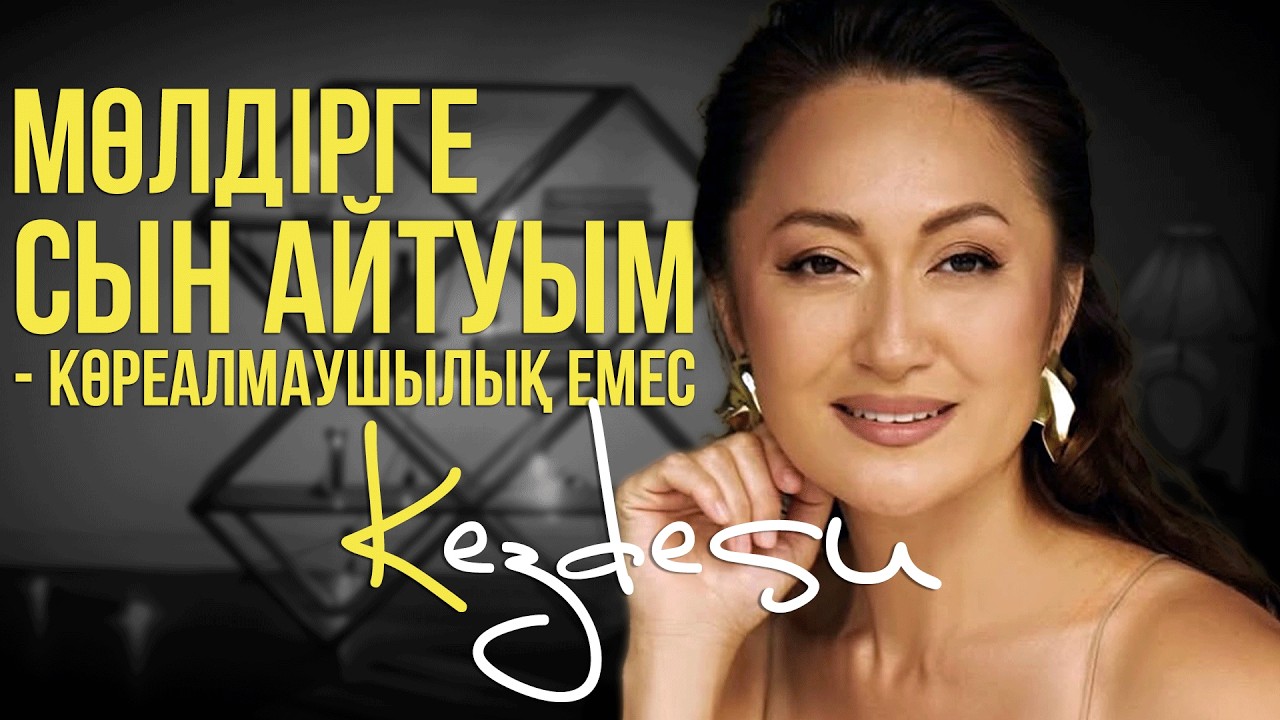 Бақыт Тұрман: Мөлдір Мұқанға айтқан сыны және Қайрат Әділгереймен қарым-қатынасы  / KEZDESU
