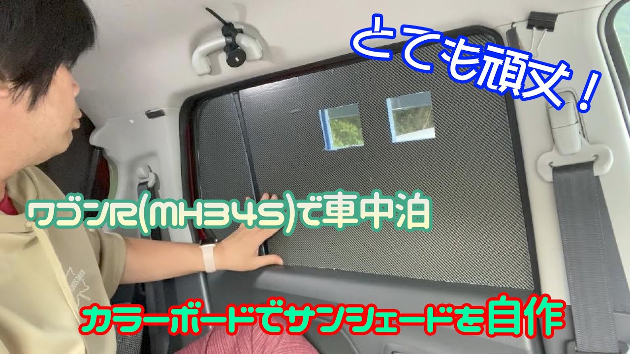 カラーボードで頑丈なサンシェードを自作してみました！【車中泊DIY】